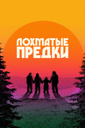 Лохматые предки (фильм, 2024)