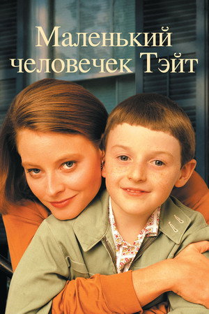 Маленький человек Тейт (фильм, 1991)