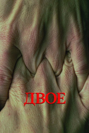 Двое (фильм, 2021)