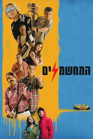 Электрификаторы (фильм, 2019)