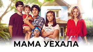 Мама уехала (фильм, 2017)