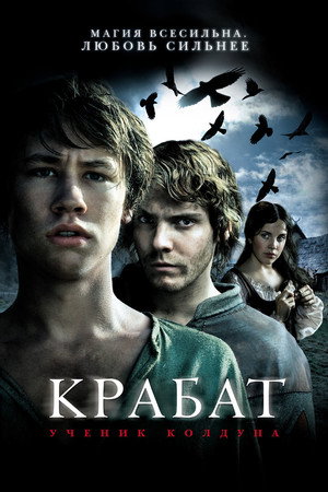 Крабат. Ученик колдуна (фильм, 2008)
