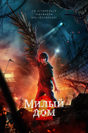 Милый дом (сериал, 2020)