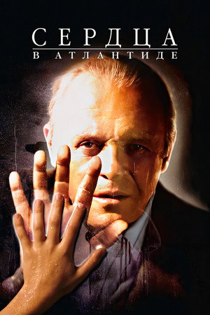 Сердца в Атлантиде (фильм, 2001)