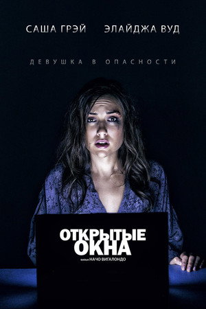 Открытые окна (фильм, 2014)