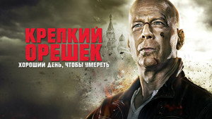 Крепкий орешек: Хороший день, чтобы умереть (фильм, 2013)