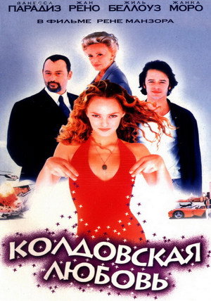 Колдовская любовь (фильм, 1997)