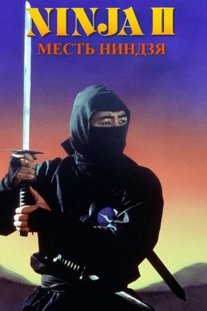 Месть ниндзя (фильм, 1983)