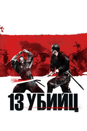 13 убийц (фильм, 2010)