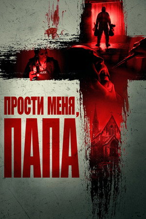 Прости меня, отец (фильм, 2024)