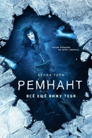 Ремнант: Всё ещё вижу тебя (фильм, 2018)