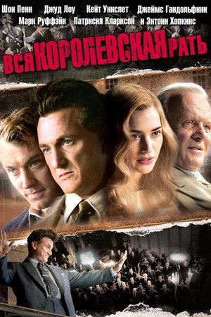 Вся королевская рать (фильм, 2006)