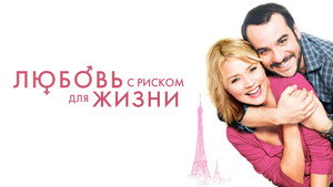 Любовь с риском для жизни (фильм, 2010)