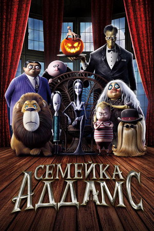 Семейка Аддамс (мультфильм, 2019)
