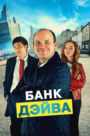 Банк Дэйва (фильм, 2023)