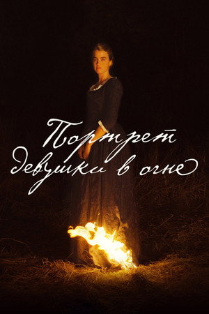 Портрет девушки в огне (фильм, 2019)