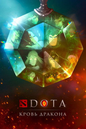 DOTA: Кровь дракона (мультсериал, 2021)
