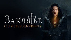 Заклятье: Спуск к дьяволу (фильм, 2021)