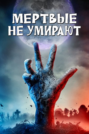 Мертвые не умирают (фильм, 2019)