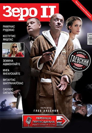 Зеро 2 (фильм, 2010)