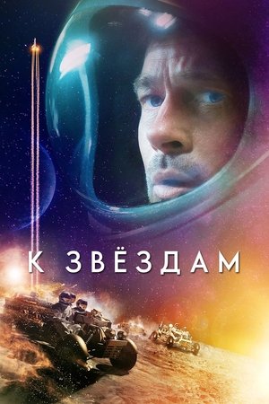 К звёздам (фильм, 2019)