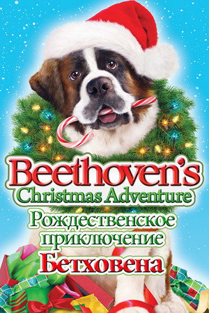 Рождественское приключение Бетховена (фильм, 2011)
