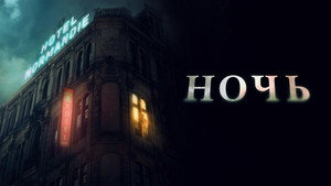 Ночь (фильм, 2020)