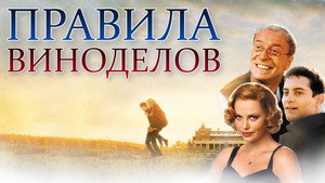 Правила виноделов (фильм, 1999)