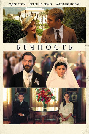 Вечность (фильм, 2016)
