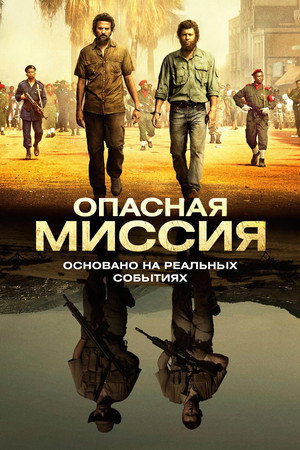 Опасная миссия (фильм, 2018)
