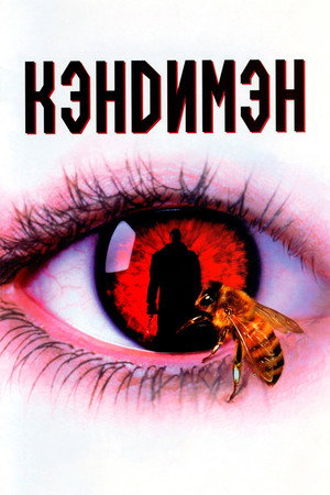 Кэндимэн (фильм, 1992)