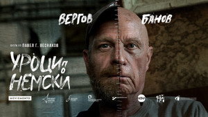 Уроки немецкого (фильм, 2020)