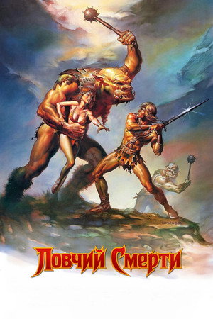 Ловчий смерти (фильм, 1983)