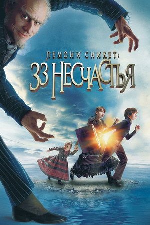 Лемони Сникет: 33 несчастья (фильм, 2004)