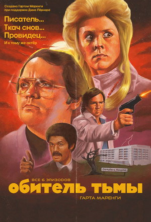 Обитель тьмы Гарта Маренги (сериал, 2004)