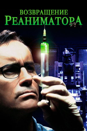 Возвращение реаниматора (фильм, 2003)