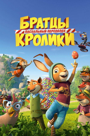Братцы Кролики: Пасхальный переполох (мультфильм, 2022)