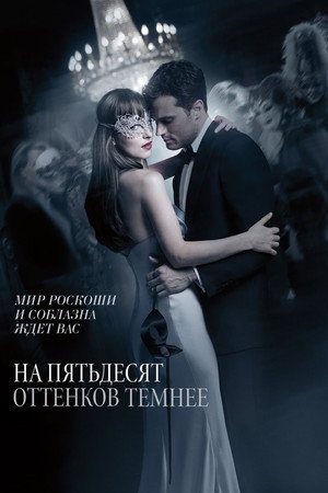 На пятьдесят оттенков темнее (фильм, 2017)