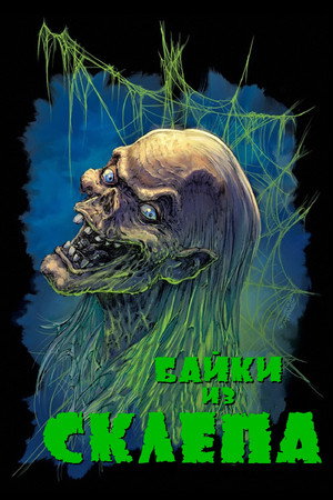 Байки из склепа (сериал, 1989)