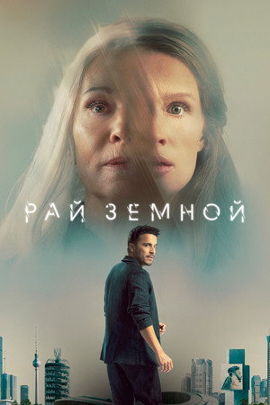 Рай земной (фильм, 2023)