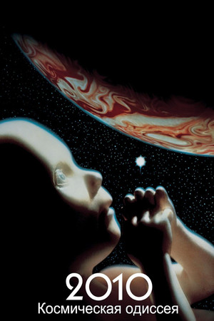 Космическая одиссея 2010 (фильм, 1984)