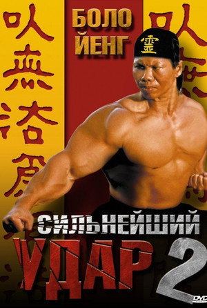 Сильнейший удар 2 (фильм, 1996)