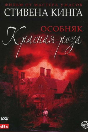 Особняк «Красная роза» (фильм, 2002)