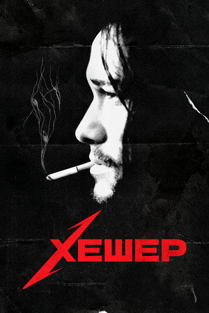 Хешер (фильм, 2010)