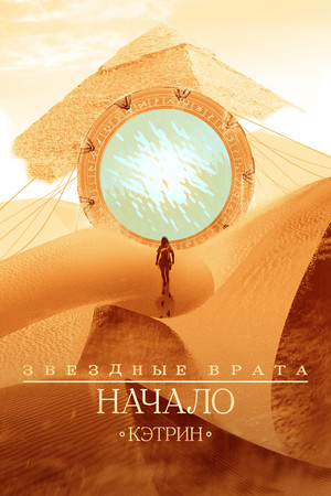 Звездные врата: Начало (сериал, 2018)