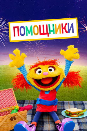 Помощники (сериал, 2019)