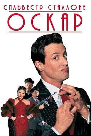 Оскар (фильм, 1991)