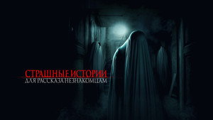 Страшные истории для рассказа незнакомцам (фильм, 2021)
