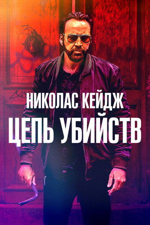 Цепь убийств (фильм, 2019)