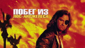 Побег из Лос-Анджелеса (фильм, 1996)